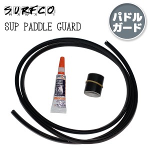 SURF CO HAWAII サーフコ ハワイ SUP PADDLE GUARD サップ パドルガード エッジガード ブレード外周保護 サーフィン サーフボード ガード