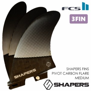 SHAPERS FINS シェイパーズ フィン PIVOT CARBON FLARE MEDIUM S2 BASE ピボット カーボン フレア ミディアム FCS2 スラスター 3本セット