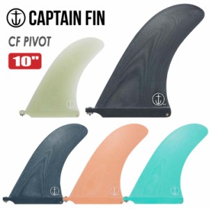 CAPTAIN FIN キャプテンフィン フィン CF PIVOT 10 ピボット ロングボード センターフィン シングルフィン 日本正規品