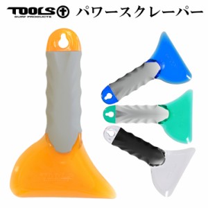 TOOLS TLS トゥールズ スクレーパー パワースクレーパー ワックス剥がし サーフィン サーフボード 日本正規品