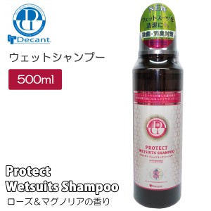 DECANT デキャント シャンプー Protect Wetsuits Shampoo プロテクト ウェットスーツ シャンプー ウエットスーツシャンプー 洗浄剤 洗剤 