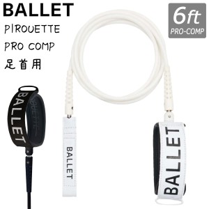 BALLET バレー リーシュコード PIROUETTE LEASH PRO 6FT COMP 6'0 6feet PRO-COMP プロ コンプ リッシュコード パワーコード 足首 サーフ