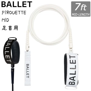 BALLET バレー リーシュコード PIROUETTE LEASH MID LENGTH 7FT 7'0 7feet リッシュコード パワーコード ミッドレングス 足首 サーフィン