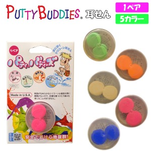 Putty Buddies パティー バディーズ 耳せん 1ペア 水泳用 耳栓 睡眠 安眠 飛行機 騒音 サーフィン プール マリンスポーツ 勉強 柔らかい 