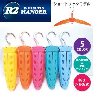 R2HANGER ウェットスーツハンガー ウエットスーツ用ハンガー ウェットハンガー ショートフックモデル パステルカラー R2ハンガー 折りた