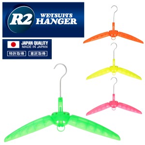 R2HANGER ウェットスーツハンガー ウエットスーツ用ハンガー ウェットハンガー ネオンカラー R2ハンガー 折りたたみ式ハンガー 日本正規