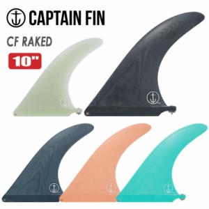 CAPTAIN FIN キャプテンフィン フィン CF RAKED 10 レイクフィン ロングボード センターフィン シングルフィン 日本正規品