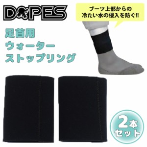 DOPES ドープス 足首用 ウォーターストップリング 2本セット 両足分 サーフィン グッズ サーフ用品 2mm フラットスキン ストレッチジャー