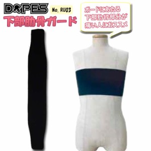 DOPES ドープス リブガード あばら 肋骨 保護 痛み 軽減 サポーター プロテクター 男女兼用 サイズ調節可能 サーフィン パドリング パド