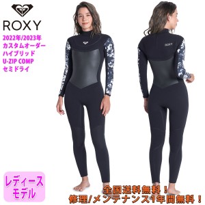 22-23 ROXY ロキシー セミドライ ウェットスーツ ウエットスーツ ハイブリッドユージップコンプ ロングチェストジップ カスタムオーダー 