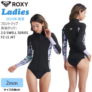 24 ROXY ロキシー 長袖タッパー ジャケット ウエットスーツ フロントジップ ２ミリ  春夏 レディース 2024年 RWT241703 日本正規品