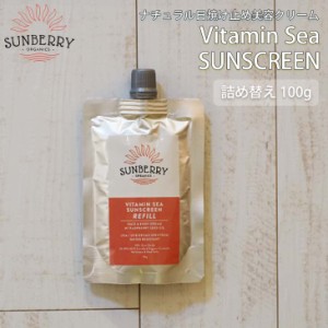 SUNBERRY ORGANICS サンベリーオーガニックス 日焼け止め Vitamin Sea Sunscreen REFILL ナチュラル日焼け止め美容クリーム SB110 100g 