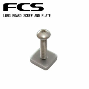 FCS ロングボードフィン固定ボルト LONG BOARD SCREW AND PLATE ロングボード スクリュー アンド プレート ボルト ネジ スマートスクリュ