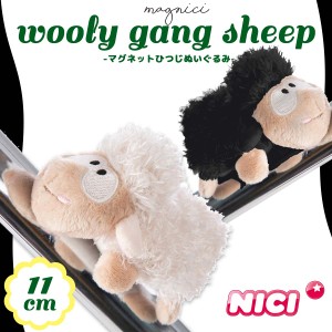 NICI ニキ マグネット ウーリーギャング シープ 11cm ひつじ  BEAN BAG ぬいぐるみ 人形 ドイツ ギフト プレゼント アニマル 動物 日本正