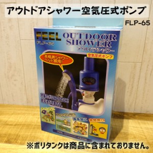 アウトドアシャワー　空気圧式ポンプ　FLP-65 海水浴 乾電池不要 手動式ポンプ 釣り レジャー 災害 緊急時 水道代わり 非常用 日本正規品