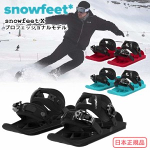 23-24 snowfeet X スノーフィート エックス プロフェッショナルモデル ミニスキー ウィンタースポーツ スノーギア ウィンターシューズ ス