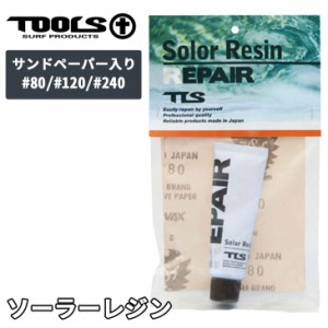 TOOLS TLS トゥールス トゥールズ ソーラーレジン サーフボード修理剤 ガラスチップ入りUV硬化樹脂 サンドペーパー3枚入り リペア剤 リペ