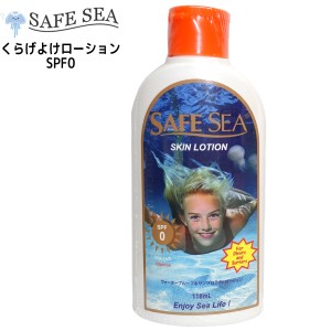 SAFE SEA セーフシー クラゲよけ くらげよけ SPF0ボトル 大容量118mlボトルタイプ 顔用/全身用 SKIN LOTION スキン ローション SPF0 ウォ