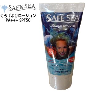 SAFE SEA セーフシー クラゲよけ くらげよけ 日焼け止め アドバンス チューブ 50mlチューブタイプ SPF50  UAV/UVB PA＋＋＋＋ UVプロテク