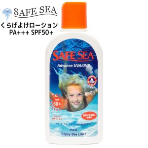 SAFE SEA セーフシー クラゲよけ くらげよけ 日焼け止め Advance アドバンス SPF50+ ボトル 大容量118mlボトルタイプ 顔用/全身用 UAV/UV