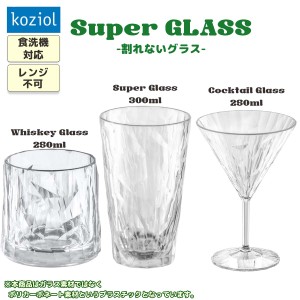 KOZIOL コジオル Super グラス 割れないグラス ウィスキー カクテル ポリカーボネート 断熱材 耐久性 プラスチック 食洗器可 レンジ不可 