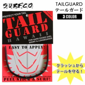 SURF CO HAWAII サーフコ ハワイ TAILGUARD テールガード サーフィン サーフボード ガード 日本正規品