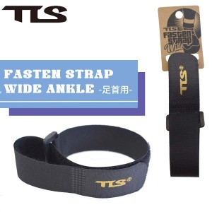 TLS TOOLS トゥールス ストラップ FASTEN STRAP WIDE ANKLE ファステンストラップ ワイド 足首用 1本入り 再生紙パッケージ ユニセックス