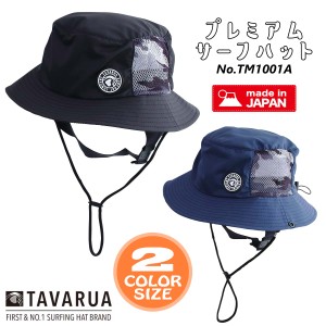 TAVARUA タバルア プレミアムサーフハット 帽子 サーフィン アウトドア マリンスポーツ 日本製 SURFHAT マリンハット 水陸両用帽子 日焼