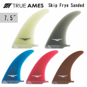 TRUE AMES トゥルーアムス フィン Skip Frye Sanded 7.5" スキップ・フライ ロングボード センターフィン シングルフィン 日本正規品