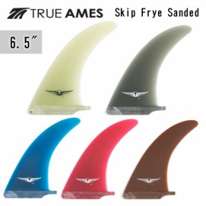 TRUE AMES トゥルーアムス フィン Skip Frye Sanded 6.5" スキップ・フライ ロングボード センターフィン シングルフィン 日本正規品