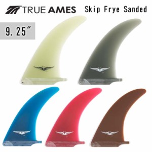 TRUE AMES トゥルーアムス フィン Skip Frye Sanded 9.25" スキップ・フライ ロングボード センターフィン シングルフィン 日本正規品