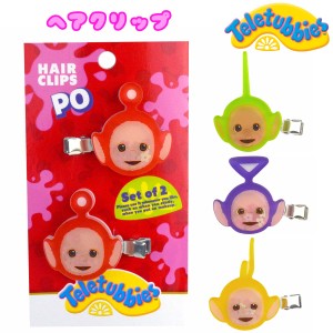 Teletubbies テレタビーズ ヘアクリップ 前髪クリップ 2個セット ピン 髪留め 髪の毛 ヘアアクセサリー 跡が付きにくい 化粧 洗顔 キャラ