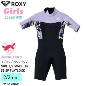 24 ROXY ロキシー ガール スプリング ウエットスーツ バックジップ ２×２ 春夏 キッズ ガールズ 2024年 TWT241702 日本正規品