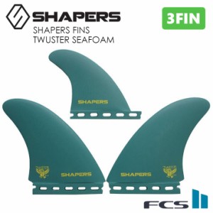 SHAPERS FINS シェイパーズ フィン TWUSTER SEAFOAM SINGLE TAB トウスター シーフォーム シングルタブ フューチャー Futures. スラスタ