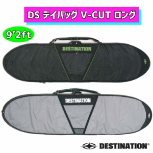 DESTINATION デスティネーション ハードケース DS デイバッグ V-CUT ロング 9'2 サーフボード LONG デスティネイション 板 フィンスロッ