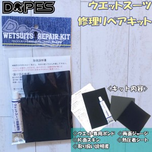 DOPES ウエットスーツリペアキット ウェット修理キット ウェットボンド ウエットボンド  修理セット