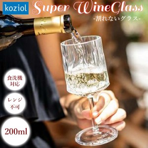 KOZIOL コジオル グラス Super ワイングラス 200ml 割れないグラス 断熱材 耐久性 プラスチック ポリカーボネート 食洗器可 レンジ不可 