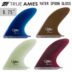 TRUE AMES トゥルーアムス フィン YATER SPOON GLOSS 9.75" レニー・イェーター スプーン グロス ロングボード センターフィン シングル