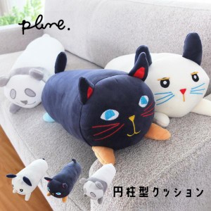 Plune. クッション 枕 北欧 おしゃれ かわいい 約40×15Rcm 円柱型 ボルスター 長枕 ミミココモモ カラフルウサギ パンダ 猫 うさぎ 高反