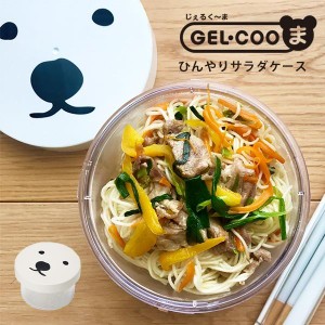 ランチボックス お弁当箱  GEL-COOま じぇるくーま ひんやりサラダケース GEL-COOL ジェルクール ラウンド くま 動物 おしゃれ 保冷剤一