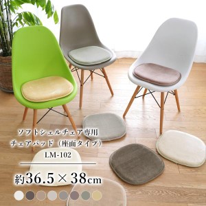 ソフトシェルチェア チェアパッド 北欧 シートクッション フランネル 36.5×38cm マット クッション 椅子 イス用 低反発 高反発 LM-102