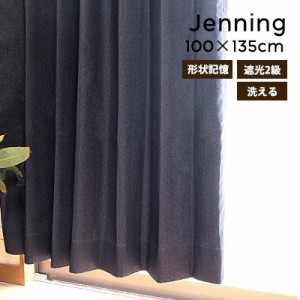 カーテン ドレープカーテン ジーニング/100×135cm(2枚セット) 既成 遮光カーテン 洗える おしゃれ 北欧 デニム調 形状記憶 カジュアル