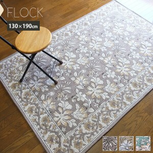 ラグ 長方形 130×190cm ラグマット カーペット 絨毯 フロック 洗える おしゃれ 絨毯 花柄 かわいい グレー イエロー グリーン 黄色 風水