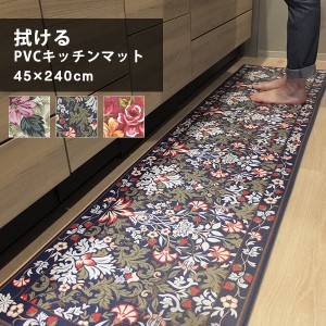 キッチンマット 45×240 北欧 台所マット 拭けるキッチンマット PVCキッチンマット 45×240cm 撥水 マット キッチン ボタニカル 花柄 塩