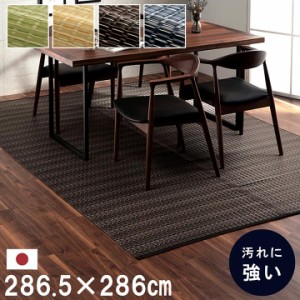 送料無料 洗える カーペット ラグ 本間4.5畳 (約286.5×286cm) バルカン い草風PPカーペット い草調PPカーペット ダイニング い草風 い草