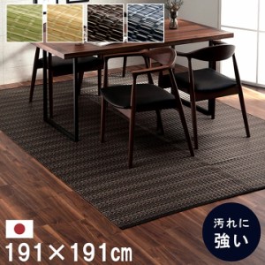 送料無料 洗える カーペット ラグ 本間2畳 (約191×191cm) バルカン い草風PPカーペット い草調PPカーペット ダイニング い草風 い草調 