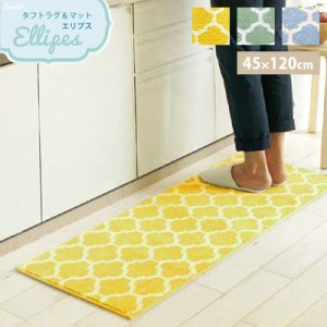 キッチンマット 洗える モロッカン柄 エリプス 45×120cm 北欧 ロングマット 滑り止め おしゃれ システムキッチン 120cm