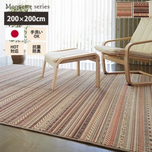 カーペット モケットラグ【リール】200×200cm（約2畳サイズ）モケット５mm　日本製　手洗いできる　抗菌防臭 