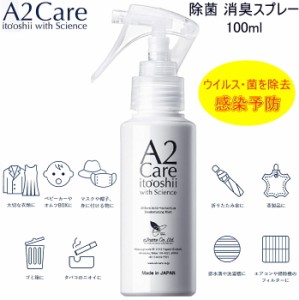 驚きの消臭力 感動の除菌力 除菌 消臭スプレー【 A2Care 100ml 】 エーツーケア 無臭 アルコールフリー 日本製 清潔 安全 飛行機 ラウン