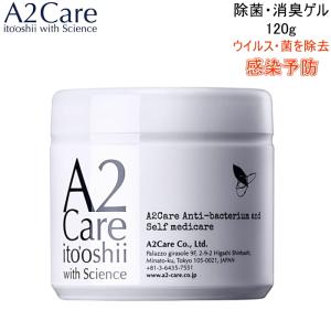 驚きの消臭力 感動の除菌力 除菌 消臭ゲル【 A2Care ゲル 120g 置き型】 エーツーケア 無臭 アルコールフリー 日本製 清潔 安全 キッチ